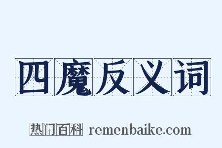 四魔反义词是什么意思的图片